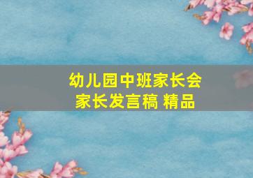 幼儿园中班家长会家长发言稿 精品